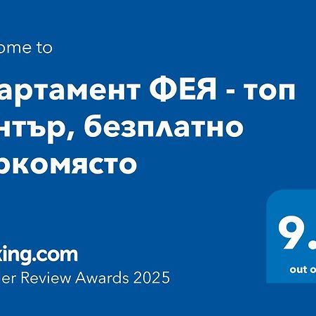 Апартамент Фея - Топ Център, Безплатно Паркомясто Gabrovo Exterior photo