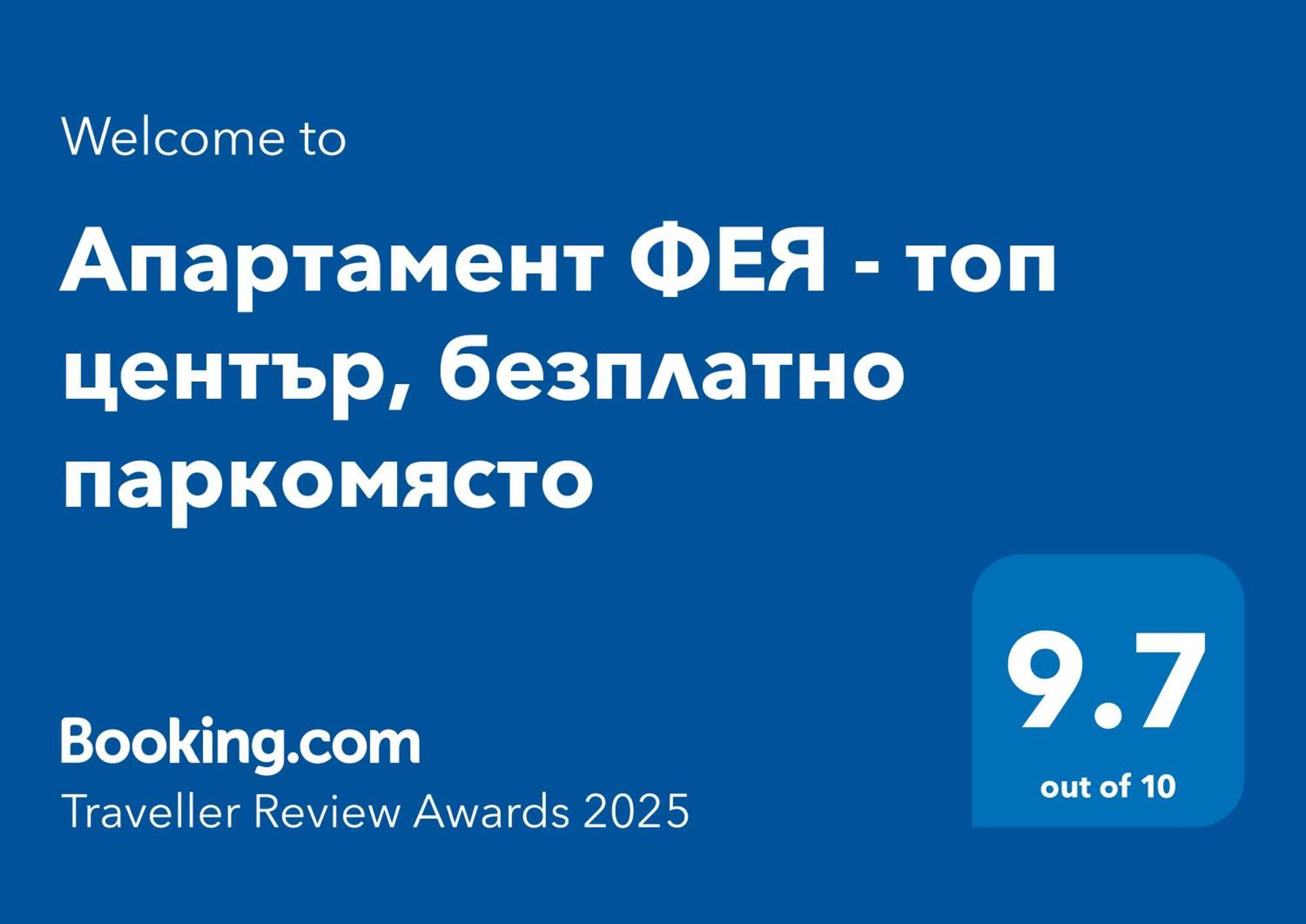 Апартамент Фея - Топ Център, Безплатно Паркомясто Gabrovo Exterior photo
